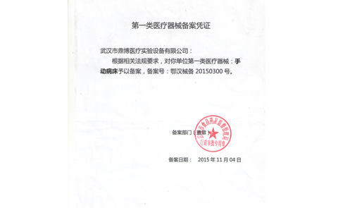 第一类医疗器械备案凭证